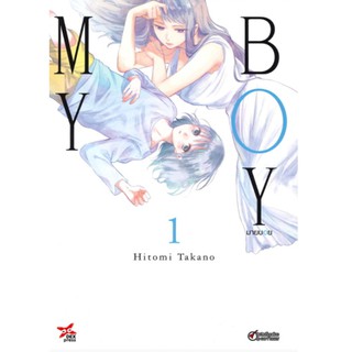 DEXPRESS หนังสือการ์ตูน My Boy (มายบอย) เล่ม 1