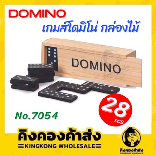 DOMINO เกมส์โดมิโน่ โดมิโน กล่องไม้ No.7054 (28ตัว)