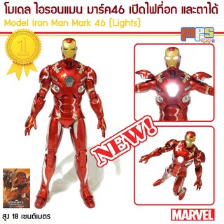 โมเดล ไอรอนแมน มาร์ค46 เปิดไฟที่อก และตาได้ Model Iron Man Mark 46 Light eye New!2020 Marvel สูง 18 เซนติเมตร