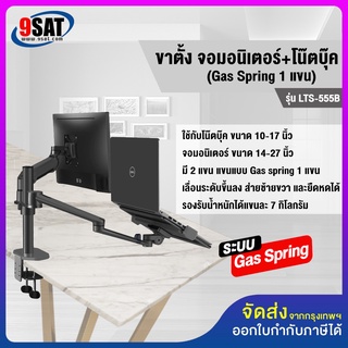 9SAT ขาตั้งจอมอนิเตอร์+โน๊ตบุ๊ค (แบบยึดขอบโต๊ะ) รุ่น LTS-555 (มี 2 แขนGas Spring 1 แขน แข็งแรงมาก) มีสินค้าพร้อมส่งทันที