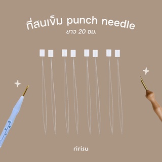 |พร้อมส่งทุกวัน| ที่สนเข็ม punch needle • ลวดร้อยเข็ม punch needle  แข็งแรง ใช้กับเข็มได้ทุกขนาด🪡