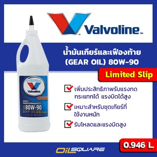 น้ำมันเกียร์และเฟืองท้าย วาโวลีนไฮ เพอร์ฟอร์มานซ์ เกียร์ออยล์ SAE80W-90 ขนาด 0.946 ลิตร