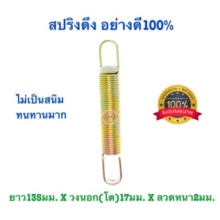 🇹🇭 สปริงดึง สปริงดัดแปลง สปริงDIY สปริง ยาว135mm x วงนอก(โต)17มม. x ลวดหนา2nm อย่างดี100%