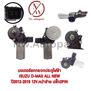 มอเตอร์ยกกระจกประตูไฟฟ้า ISUZU D-MAX ALL NEW ปี 2012-2019 12V หน้า L ปลั๊ก 2 PIN