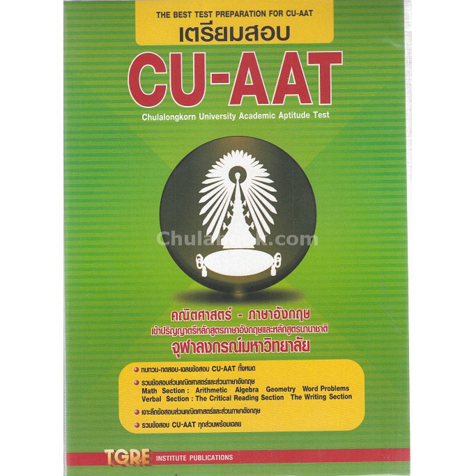 C111 9786165470988 เตรียมสอบ CU-AAT