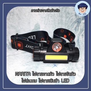 NARITA ไฟฉายคาดหัว ไฟฉายรัดหัว ไฟส่องกบ ไฟฉายเดินป่า LED