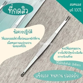 ที่กดสิว สแตนเลสแท้ ตรา Butterfly(บัตเตอร์ฟลาย) พร้อมที่เปิดหัวสิว