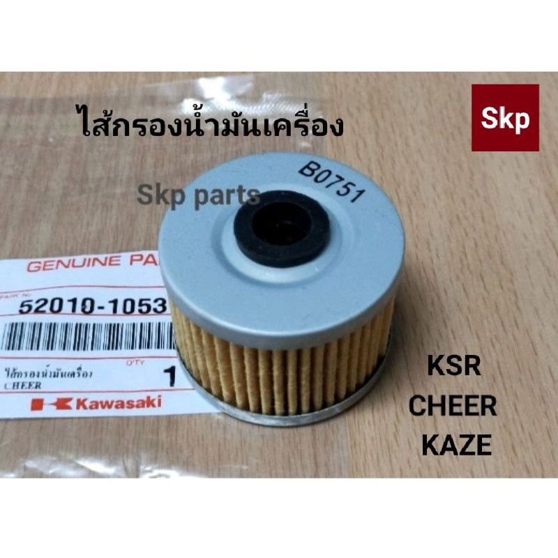 [KAWASAKI]ไส้กรองน้ำมันเครื่อง ใส่รุ่น Cheer, Ksr, Kaze, Klx, Dtx, Boss, Ninja250sl *สินค้าดีมีคุณภาพ*.