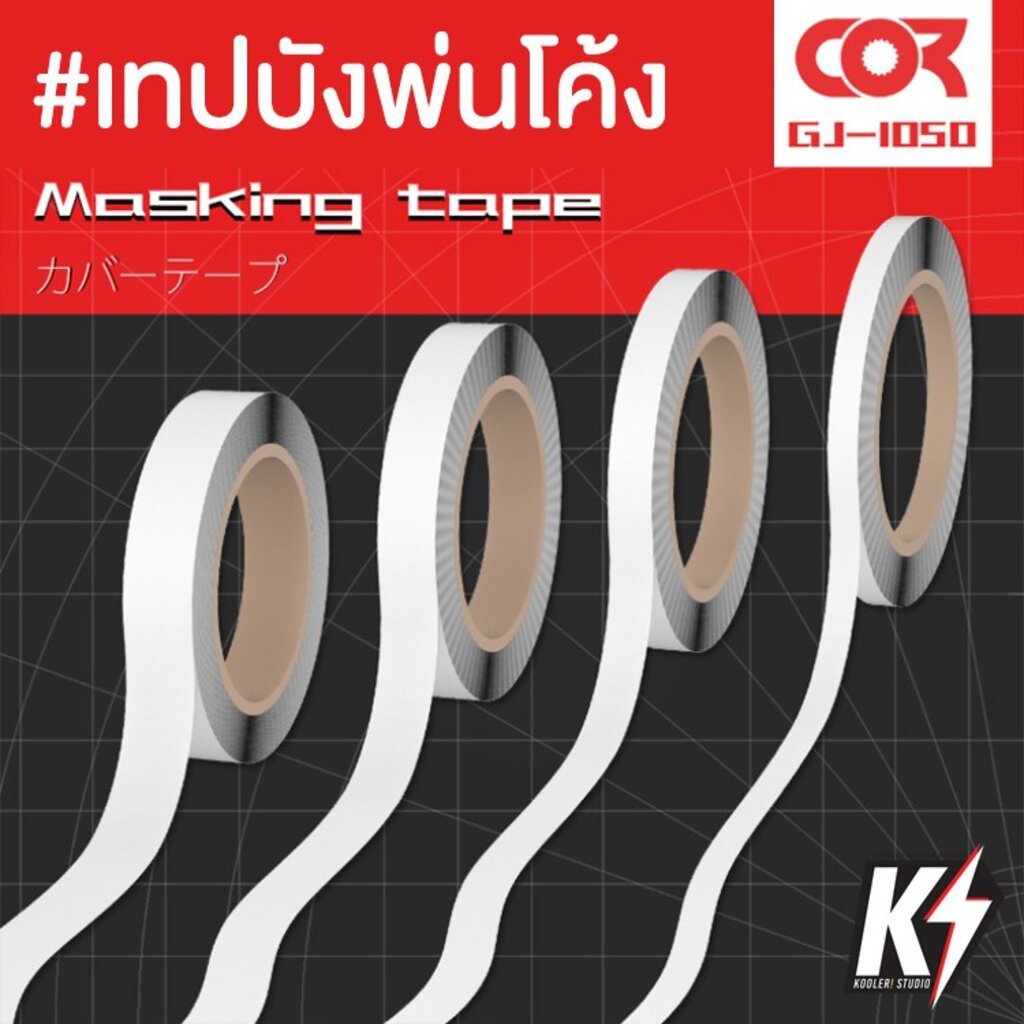 Cormake เทปบังพ่นแบบโค้ง เทปกั้นสี สำหรับทำสีกันพลา กันดั้ม โมเดลพลาสติก แอร์บรัช Masking Tape for Curves