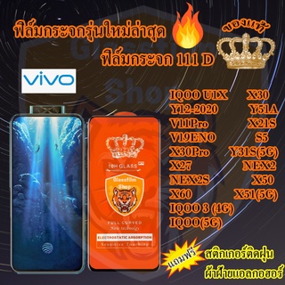 ฟิล์มกระจก Vivo 111D เต็มจอIQOOU1X Y31 Y51A Y12 V11Pro X21S V19ENO S5 IQOO3 IQOO X30 X30Pro X27 NEX2 NEX2S X50 X60 X51