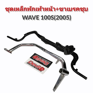 ชุดเหล็กพักเท้าหน้า + ขาเบรคชุบ W100S (ปี2005)