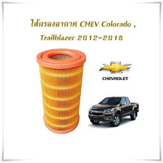 SALE🔥กรองอากาศ Colorado โคโลราโด Trailblazer เทรลเบลเซอร์ 2012-18 กรองอากาศเชฟ