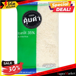 🔥ดีกว่านี้ไม่มีอีกแล้ว!! เทสโก้ คุ้มค่า ข้าวเสาไห้ 35% 1กก. Tesco Khum Kha 35% White Rice 1kg