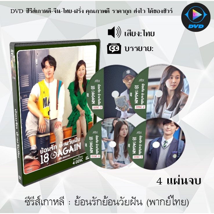 ซีรีส์เกาหลี ย้อนรักย้อนวัยฝัน (18 Again) : 4 แผ่นจบ (พากย์ไทย/ซับไทย)