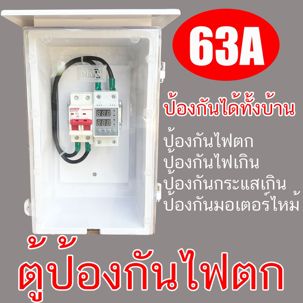 ตู้ ป้องกันไฟตก ไฟเกิน ป้องกันไฟกระชาก ตู้ฝาใส มองเห็นชัดเจน 220V 63A