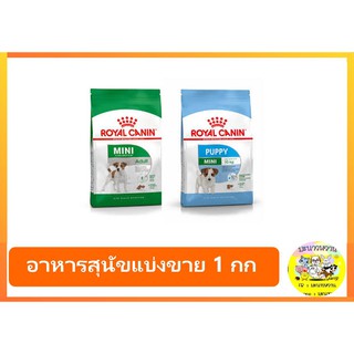 Royal canin mini Junior / Adult อาหารสุนัขแบ่งขาย 1 กก.