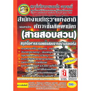 ตำรวจชั้นสัญญาบัตร รองสารวัตร (สายสอบสวน) สำนักงานตำรวจแห่งชาติ สรุปเนื้อหาและเฉลยข้อสอบจากสนามสอบจริง (CA)