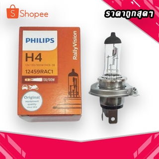 หลอดไฟหน้ารถ PHILIPS H4 12V 130/100W (ราคาต่อหลอด)