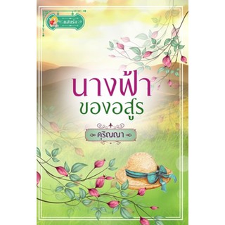 นางฟ้าของอสูร / คุริญญา / หนังสือใหม่