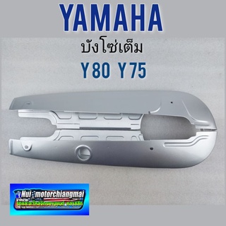 บังโซ่ y80 y75 บังโซ่เต็ม หุ้มโซ่เต็ม ครอบโซ่ y80 y75 บังโซ่เต็ม yamaha y80 y75