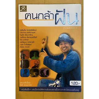 หนังสือ คนกล้าฝัน (8 นักฝัน) โดย ทศ คณนาพร (หนังสือมือสอง หายาก สภาพดี ปกอ่อน)