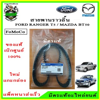 แท้!!! เบิกศูนย์.สายพานไทม์มิ่ง สายพานราวลิ้น MAZDA BT50 , FORD RANGER DURATORQ ดูราทอค เครื่อง 2.5/3.0 ปี 2006-2011