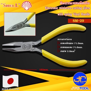 Shell คีมปากแหลมด้ามไวนิลมีสปริง รุ่น SM-29 - Electronic Miniature Cutting Pliers with Spring No. SM-29