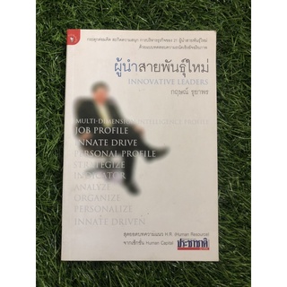 ผู้นำสายพันธุ์ใหม่ Innovative Leaders