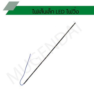 ไฟเส้นเล็ก LED ไฟวิ่ง ขนาดความยาว 32 ซม.