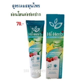 HI-HERB ยาสีฟัน ไฮเฮิร์บ PREMIUM ORGANIC CARE สูตร เจลสมุนไพร ออร์แกนิค 100 กรัม