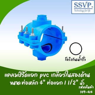 แคลมป์รัดแยก PVC เกลียวในสองด้าน  ขนาด 4" x 1 1/2" รหัสสินค้า 359-414