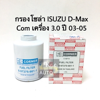 กรองโซล่า ISUZU D-Max com เครื่อง 2.5 3.0 ปี 05-06