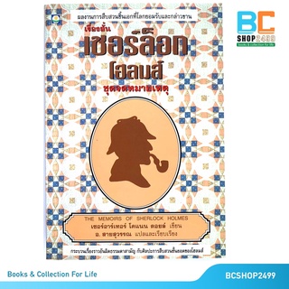 เชอร์ล็อกโฮลมส์ ชุดจดหมาเหตุ โดย เซอร์อาร์เทอร์ โคแนน ดอยล์   อ.สายสุวรรณ แปล (มือสอง)