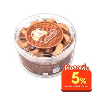 ขนมแม่ยิ่ง คุ้กกี้เมล็ดมะม่วงหิมพานต์ รสชอคโกแลต 160 กรัม Cashew Nut Cookies Chocolate Flavour