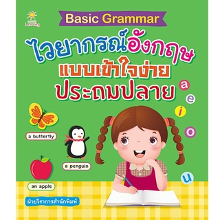 Basic Grammar ไวยากรณ์อังกฤษแบบเข้าใจง่าย ประถมปลาย