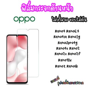 ฟิล์มกระจกนิรภัย RENO Reno4 Reno6.4  Reno5g Reno2F Reno10x RENO2 Reno2z RENO4SE Renoq Reno3pro4G RenoZ Reno4Z