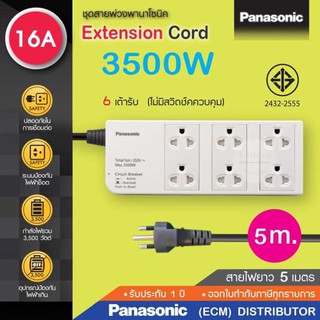 ปลั๊กป้องกันไฟกระชากPANASONIC-6จุด*ไม่มีสวิตช์ /5เมตร/รุ่นWCHG2856