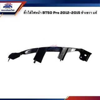 (แท้💯%) คิ้วใต้ไฟหน้า / กิ๊บล๊อคใต้ไฟหน้า / พลาสติกยึดใต้ไฟหน้า Mazda BT50 Pro”2012-On (ขายึดกันชนใต้ไฟหน้า)