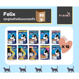 FELIX เฟลิกซ์  อาหารแมวแบบเปียก ทุกรสชาติสำหรับแมวทุกตัว 1โหล (12x80g)/ครึ่งลัง