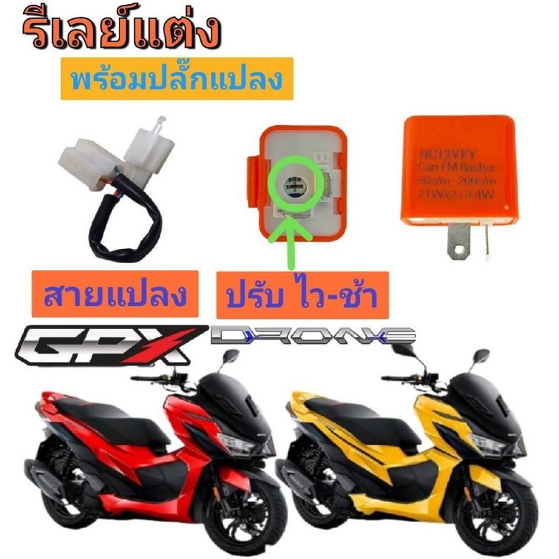 รีเลย์ไฟเลี้ยวแต่ง/คละสี ดำ,ส้ม (พร้อมปลั๊กแปลงตรงรุ่น) ปรับ ไว-ช้าได้