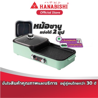 HANABISHI เตาปิ้งย่าง  เตาชาบู เตาปิ้งย่างไฟฟ้า เตาไฟฟ้า รุ่น HBG-202