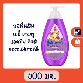 จอห์นสัน เบบี้ แชมพู แอคทีฟ คิดส์ สตรอง &amp; เฮลท์ตี้ 500 มล.