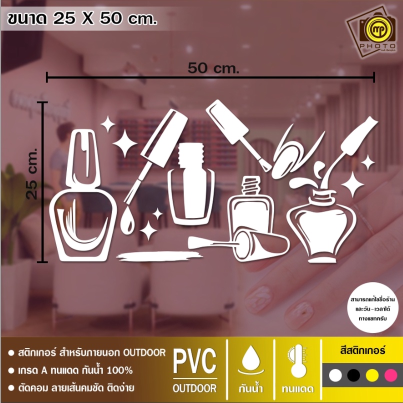 ร้านทำเล็บเจล ขวดสีทาเล็บ สติกเกอร์ PVC  ขนาด 25 x 50 cm. สติกเกอร์ติดกระจกเนื้อ PVC กันน้ำ 100% ทนทาน ติดง่าย นานนับปี