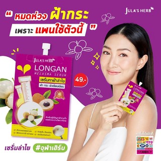 เซรั่มทาฝ้าลำไย Longan Melasma Serumแยกซอง