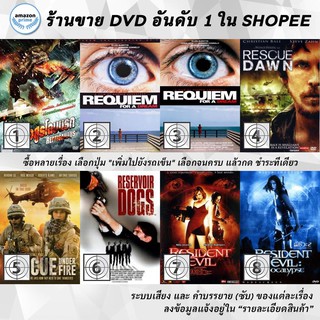DVD แผ่น Reptisaurus | Requiem for a Dream | Requiem for a Dream | Rescue Dawn | Rescue Under Fire | Reservoir Dogs |