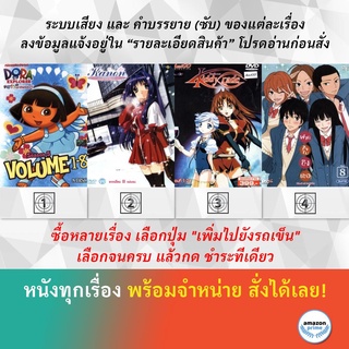 DVD ดีวีดี การ์ตูน Dora The Explorer S.5 Kanon Kiddy Grade Kimi Ni Todoke