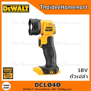 DEWALT ไฟฉายไร้สาย 18V(20Vmax) รุ่น DCL040 (ตัวเปล่า) 165ลูเมน รับประกัน 3 ปี