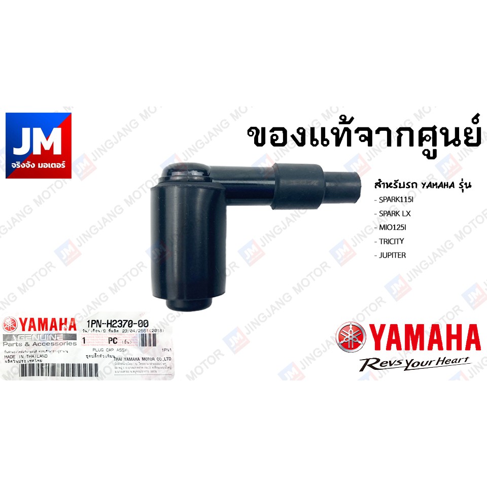 1PNH23700000 ชุดปลั๊กหัวเทียน YAMAHA SPARK115I, SPARK LX, MIO125I, TRICITY, JUPITER อะไหล่แท้ศูนย์ Y
