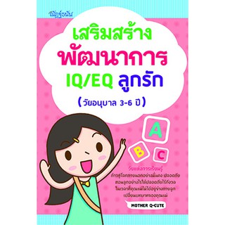 เสริมสร้างพัฒนาการ IQ/EQ ลูกรัก (วัยอนุบาล 3-6 ปี)
