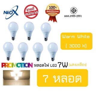 หลอดไฟ Neo-X (7 หลอด) หลอดแอลอีดี LED 7W แสงเหลือง Bulb LED 7W E27 NEOX (นีโอ เอ็กซ์) / 700 Lumen สว่างมาก ประหยัดไฟ